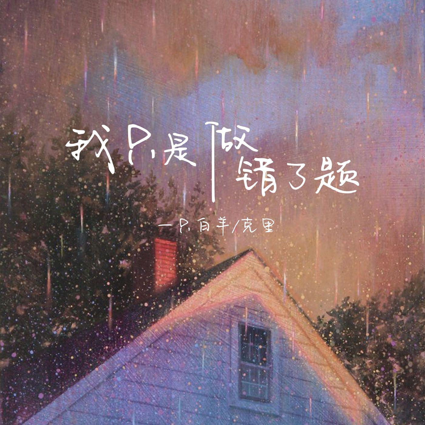 我只是做错了题 - 一只白羊、克里封面