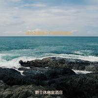 爵士休息室酒店