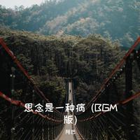 思念是一种病 (BGM版)