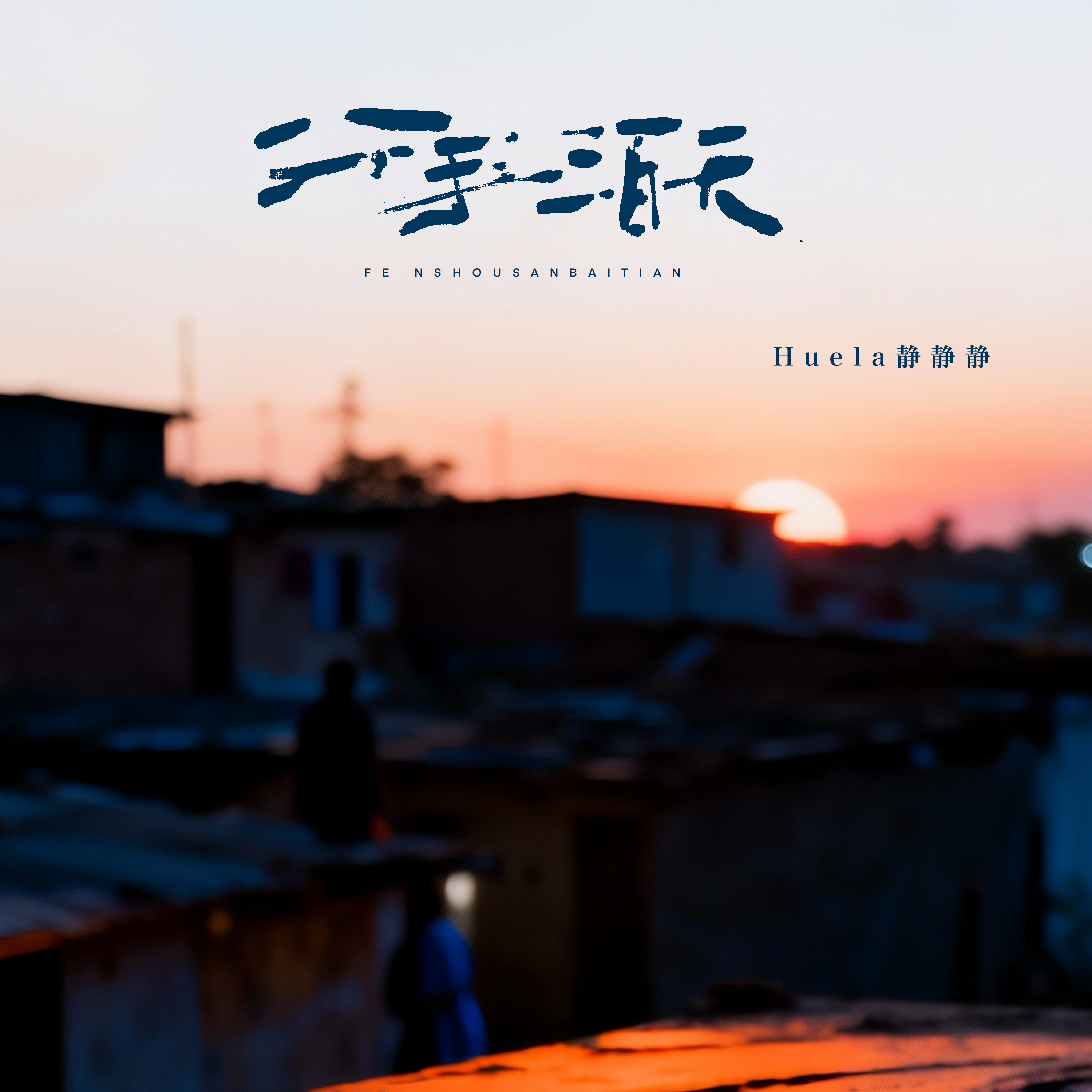 分手三百天_Huela静静静_分手三百天 | 在线播放_分手三百天歌词_分手三百天下载 | 网易云音乐