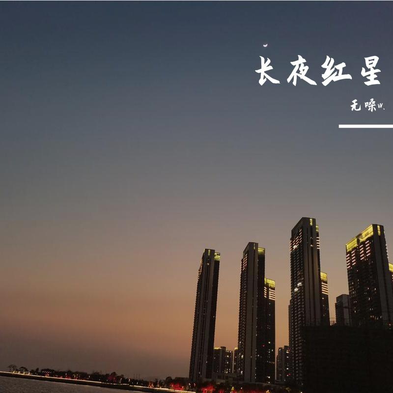 《长夜红星》21-2-27版（翻自 喵子Luka）_无嗓w._长夜红星 | 在线播放_《长夜红星》21-2-27版（翻自 喵子Luka）歌词_《长夜红星》21-2-27版（翻自 喵子Luka）下载 | 网易云音乐
