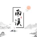 李南溪