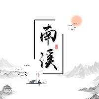 李南溪资料,李南溪最新歌曲,李南溪MV视频,李南溪音乐专辑,李南溪好听的歌