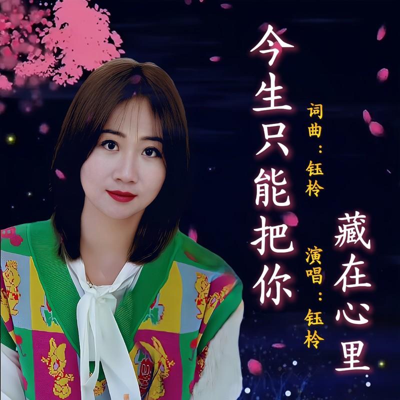 今生只能把你藏在心里 (女声版伴奏)封面