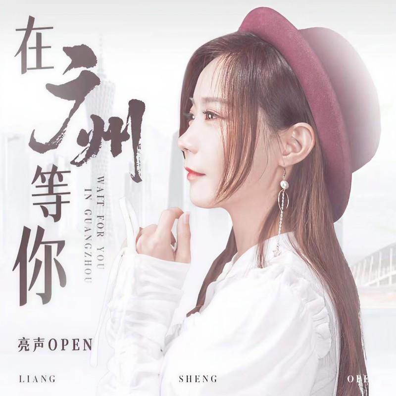 在广州等你封面