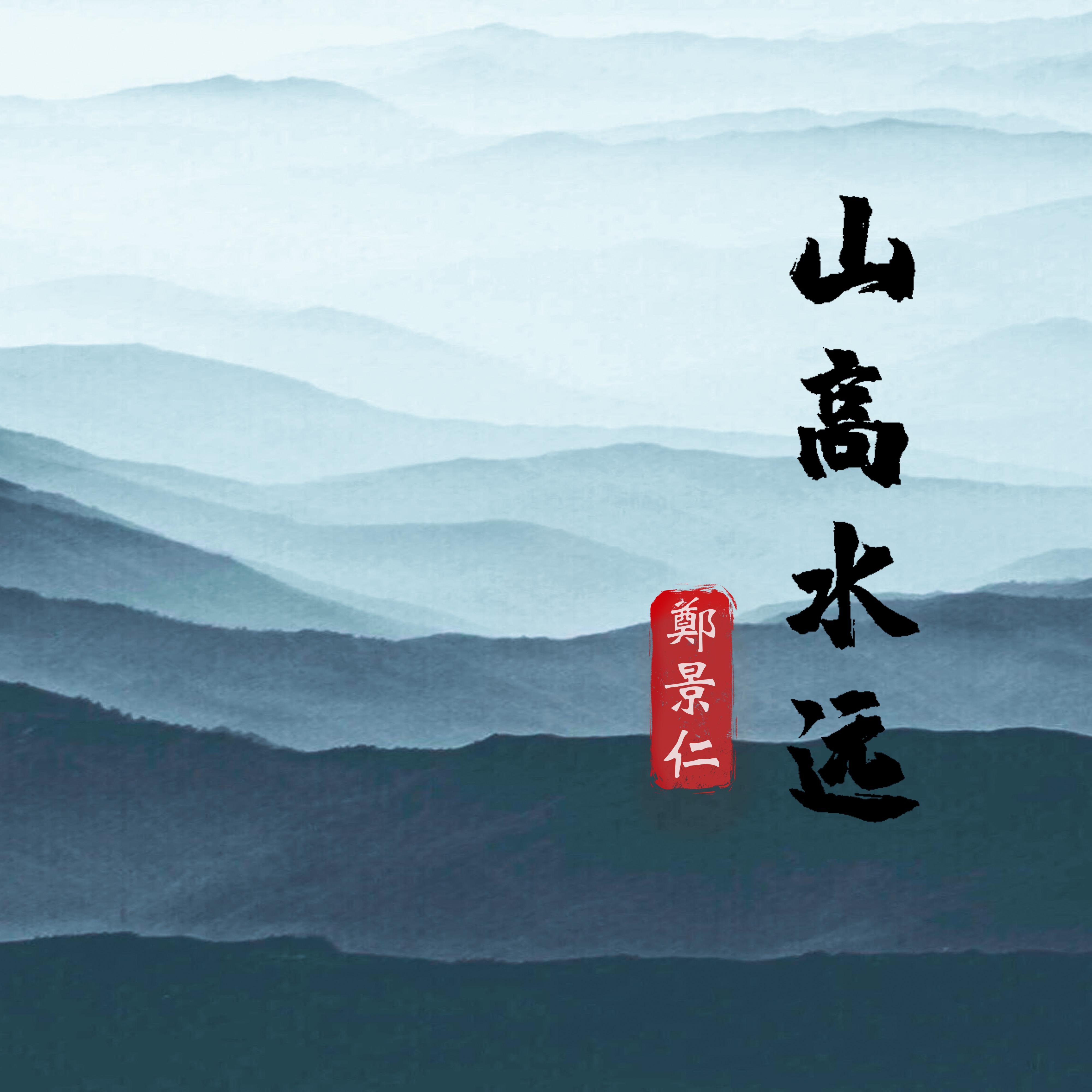山高水远（We Lost Each Other）_Jeff郑景仁_山高水远（We Lost Each Other） | 在线播放_山高水远（We Lost Each Other）歌词_山高水远（We Lost Each Other）下载 | 网易云音乐