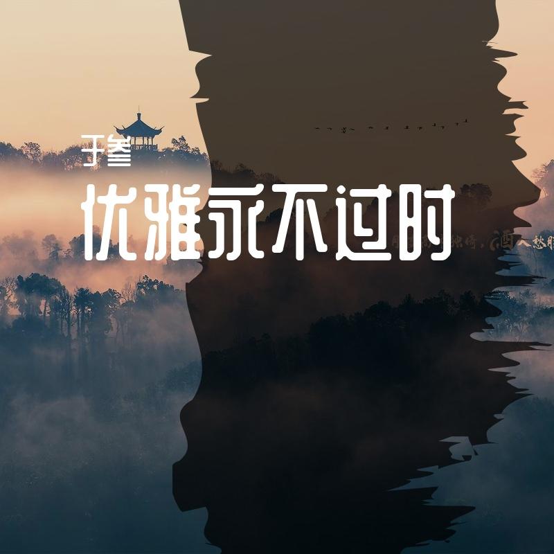 优雅永不过时(DJ) - Falsely封面
