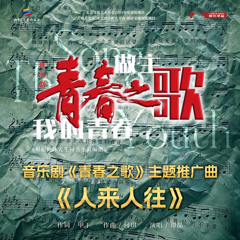 谭晶-《人来人往》