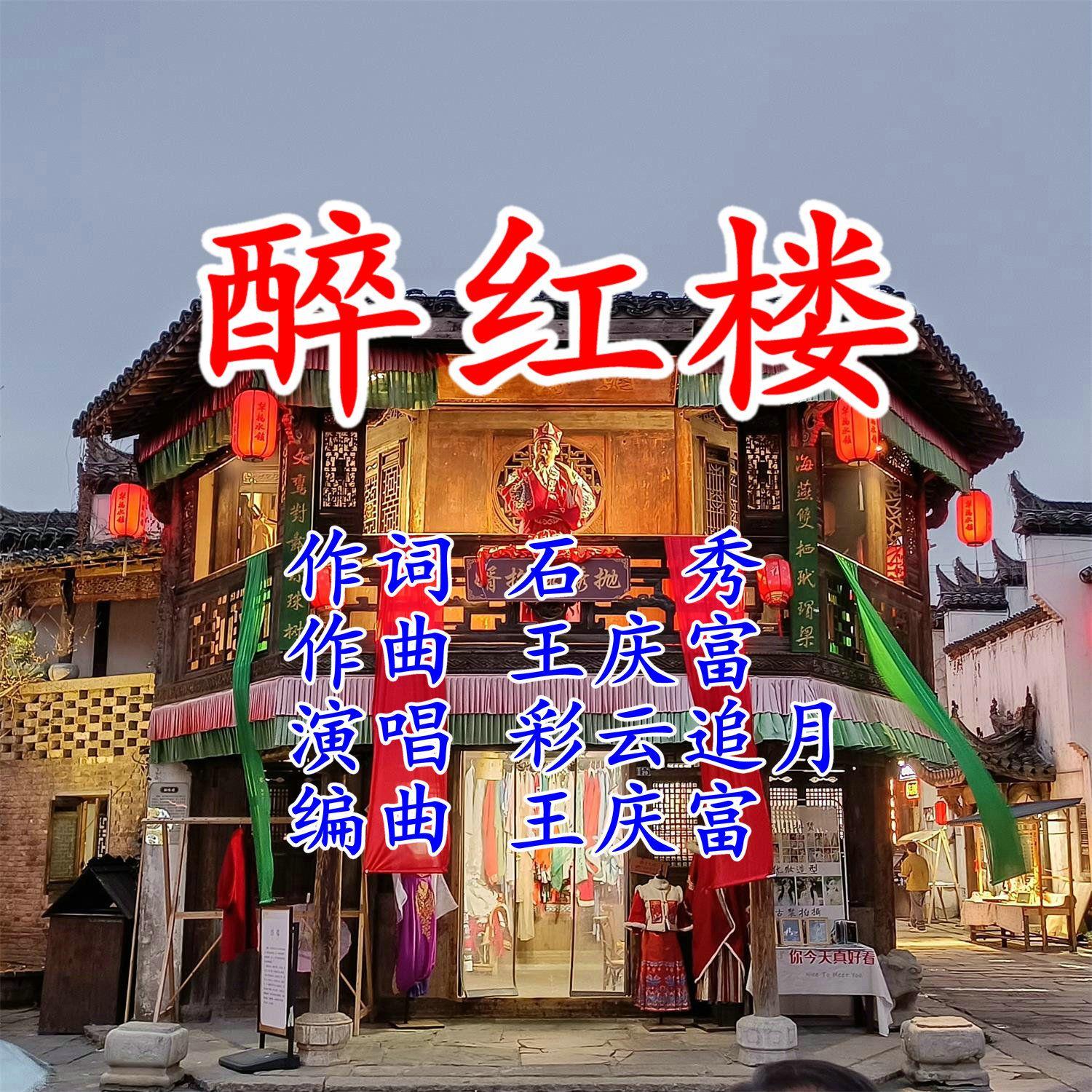 醉红楼(合唱） - 王庆富封面