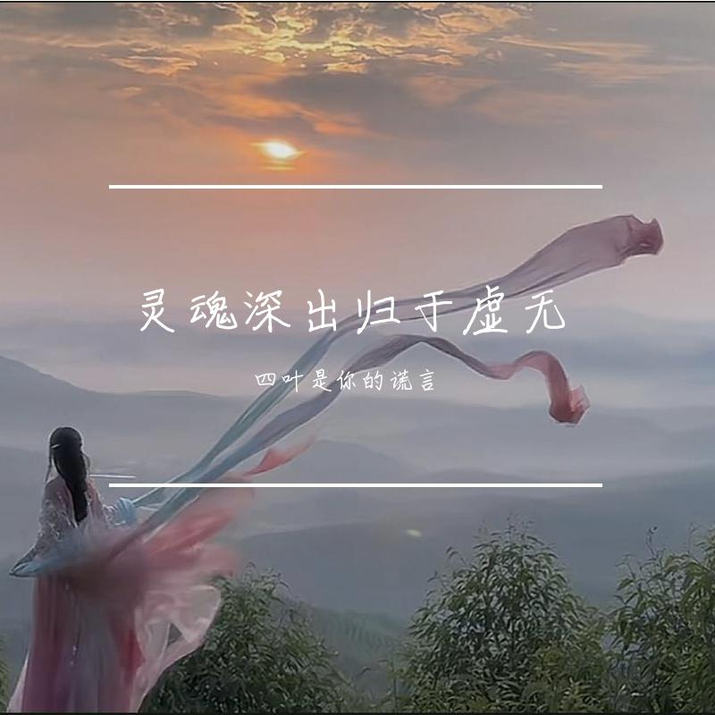 黑月光 - 四叶是你的谎言封面