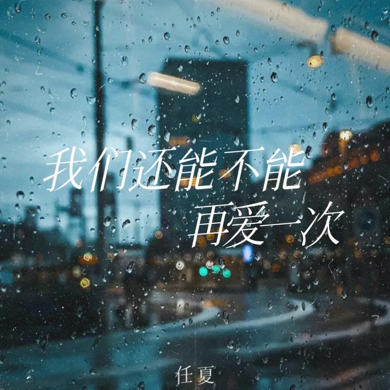 我们还能不能再爱一次 海报