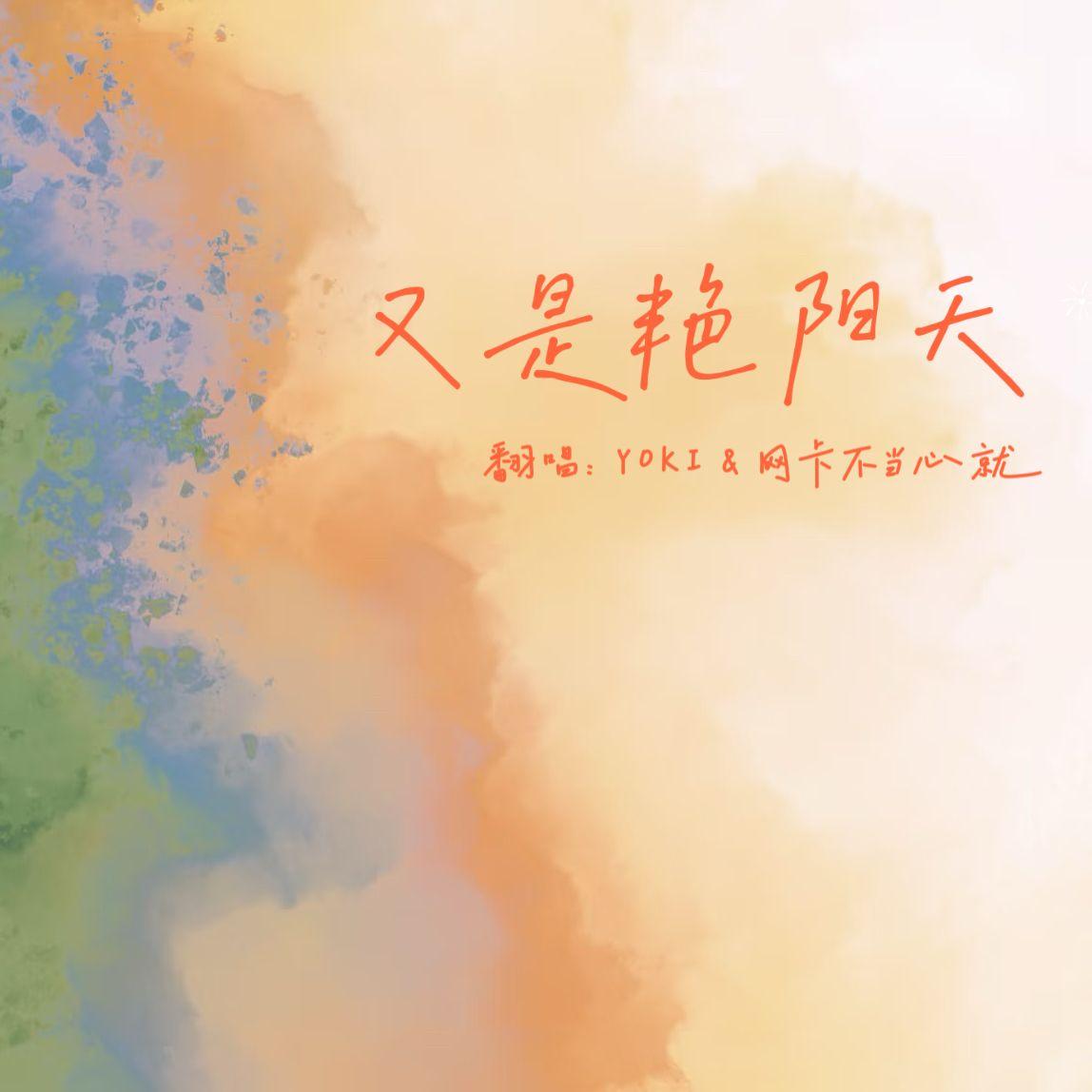 又是艳阳天封面