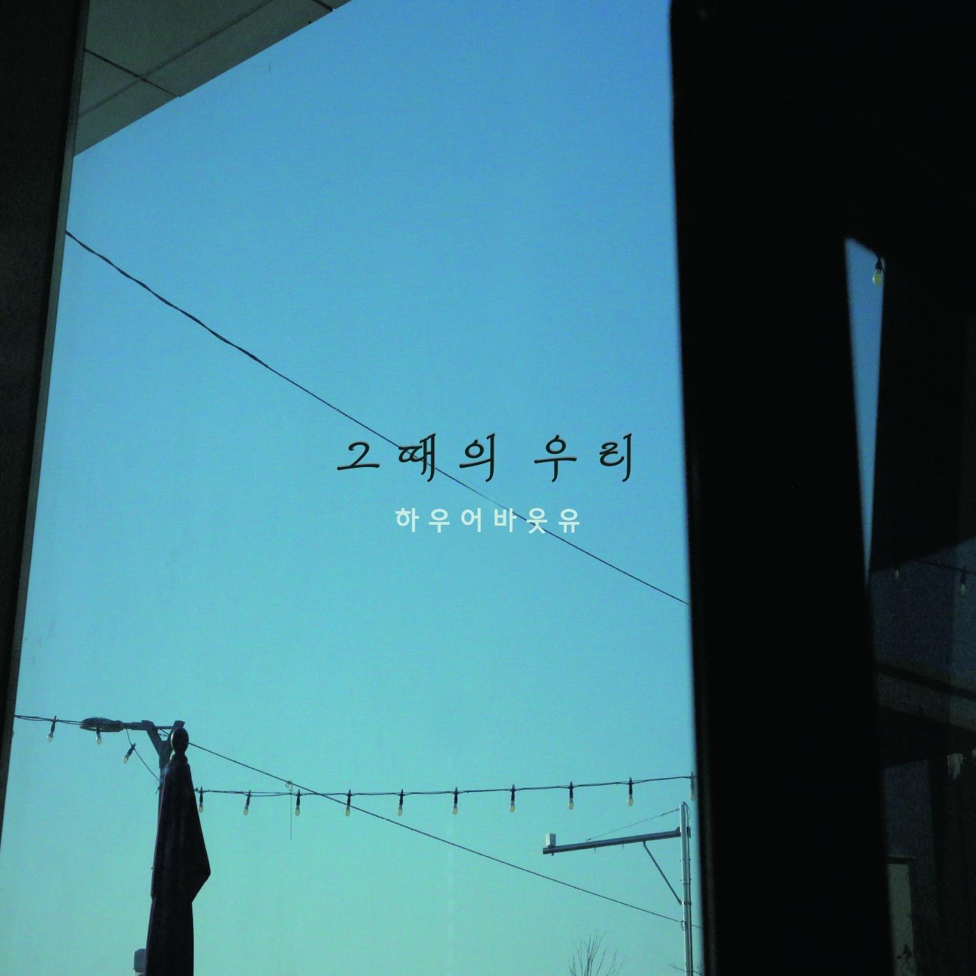 그때의 우리 (Feat. 이하늘) - HowAboutU、이하늘封面