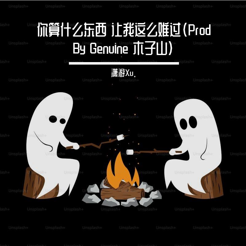 你算是什么东西封面