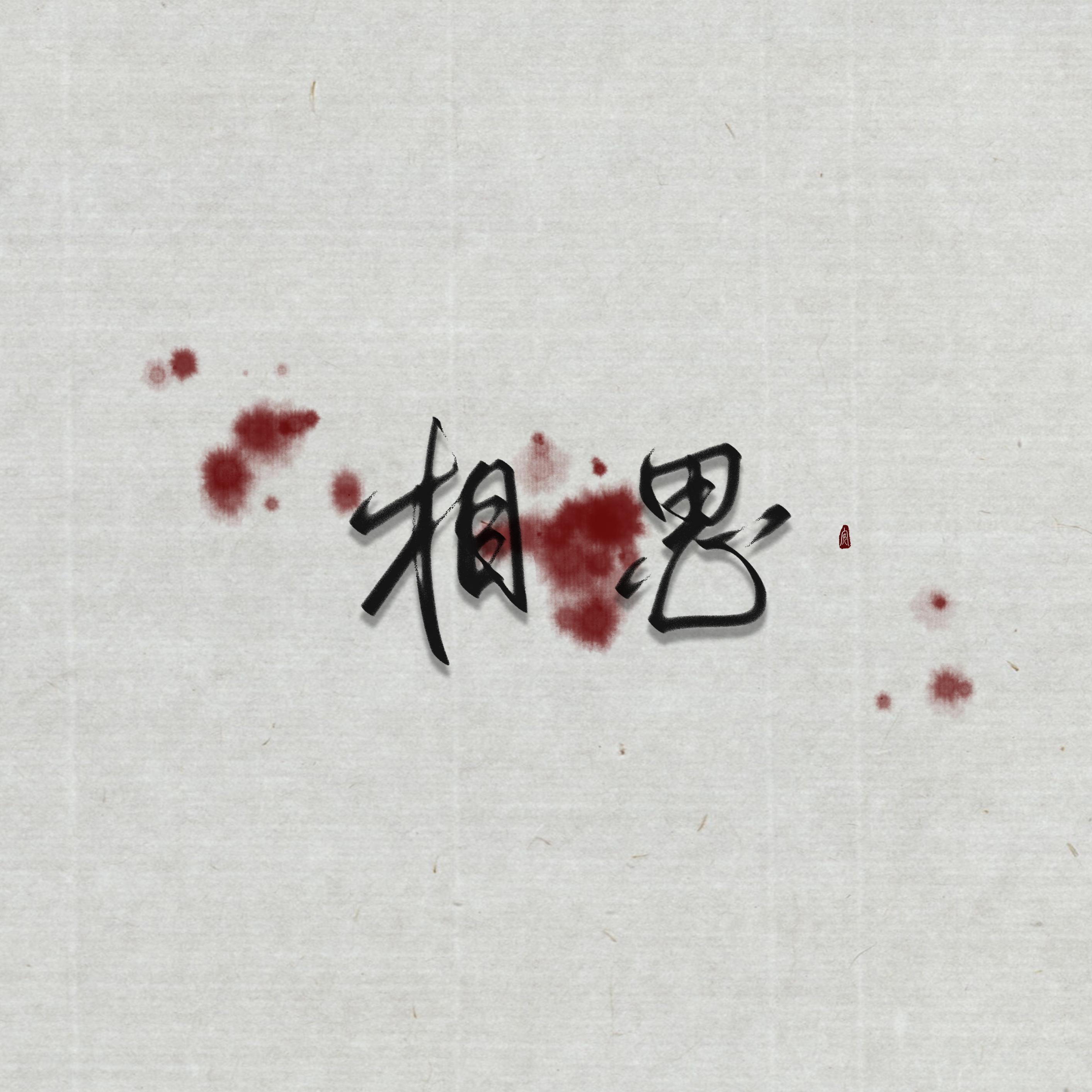 最相思（记国漫《中国唱诗班之相思》）_安之_【填词】最相思（记国漫《中国唱诗班之相思》） | 在线播放_最相思（记国漫《中国唱诗班之相思》）歌词_最相思（记国漫《中国唱诗班之相思》）下载 | 网易云音乐