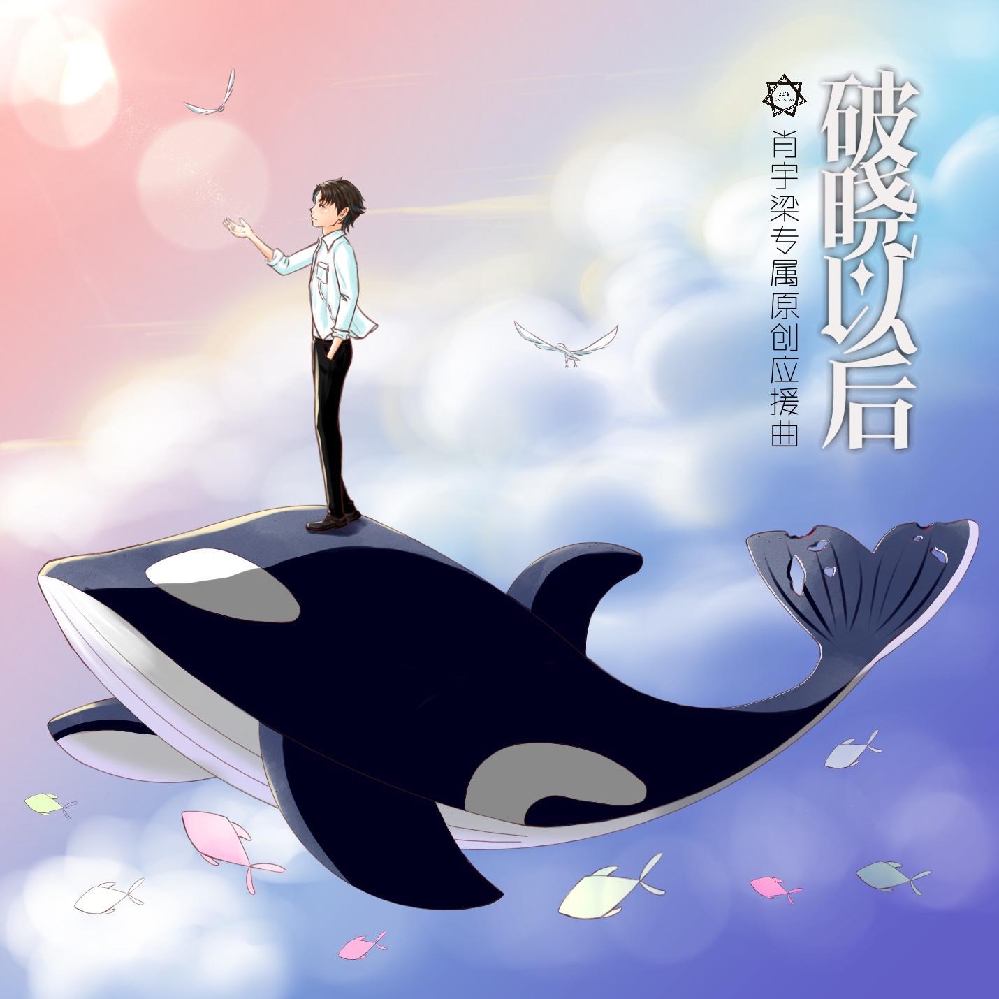破晓以后 | 肖宇梁专属原创应援曲【七芒星出品】 伴奏版封面