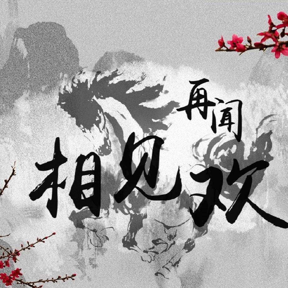 再闻相见欢致非天夜翔《相见欢》（翻自 Aimer）