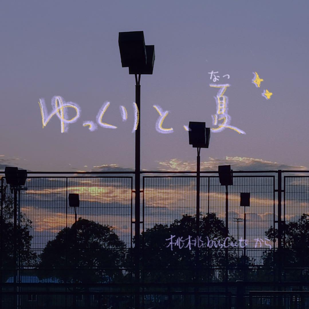 ゆっくりと、夏(Prod.持枪)