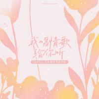 我唱情歌给你听