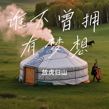 谁不曾拥有梦想(Cover 霍宝库)封面