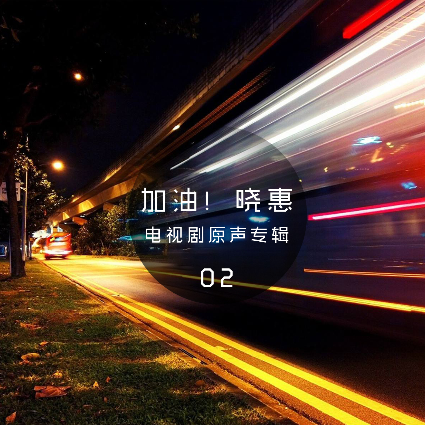 勇者无惧封面