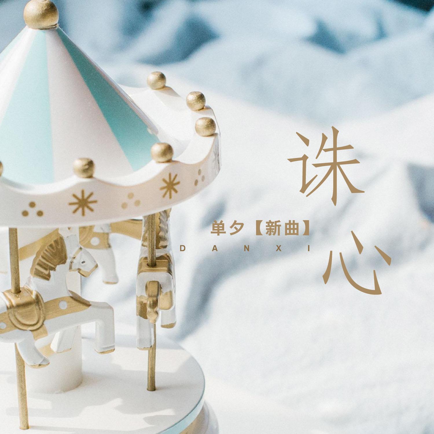 诛心封面