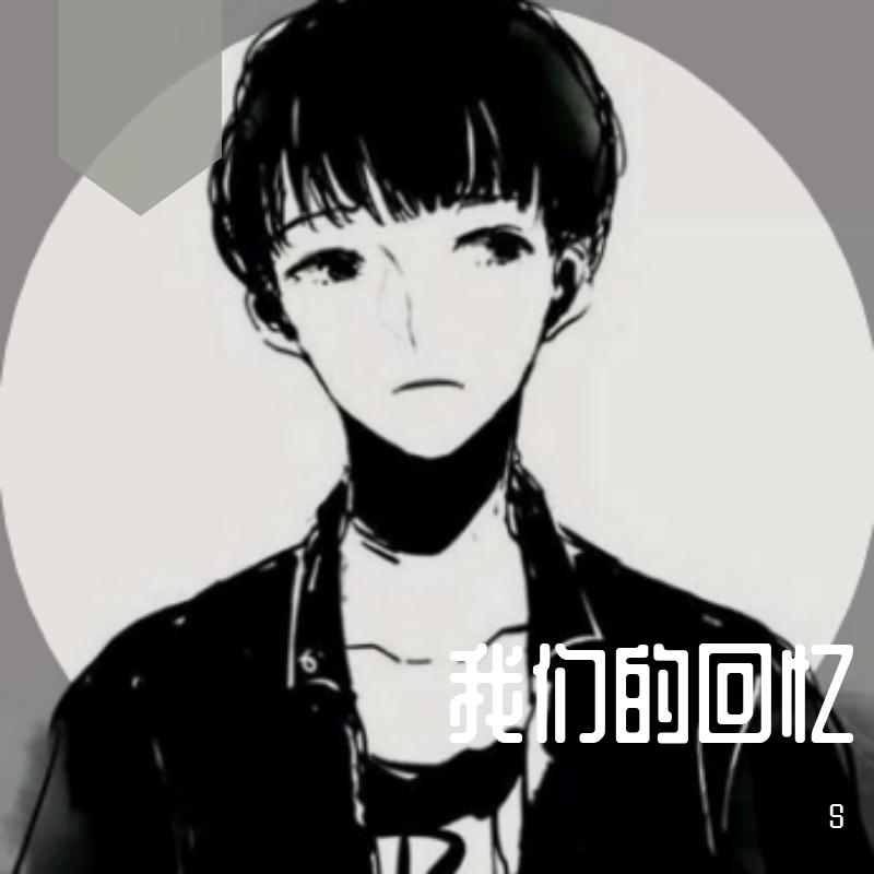 我们的回忆上传封面