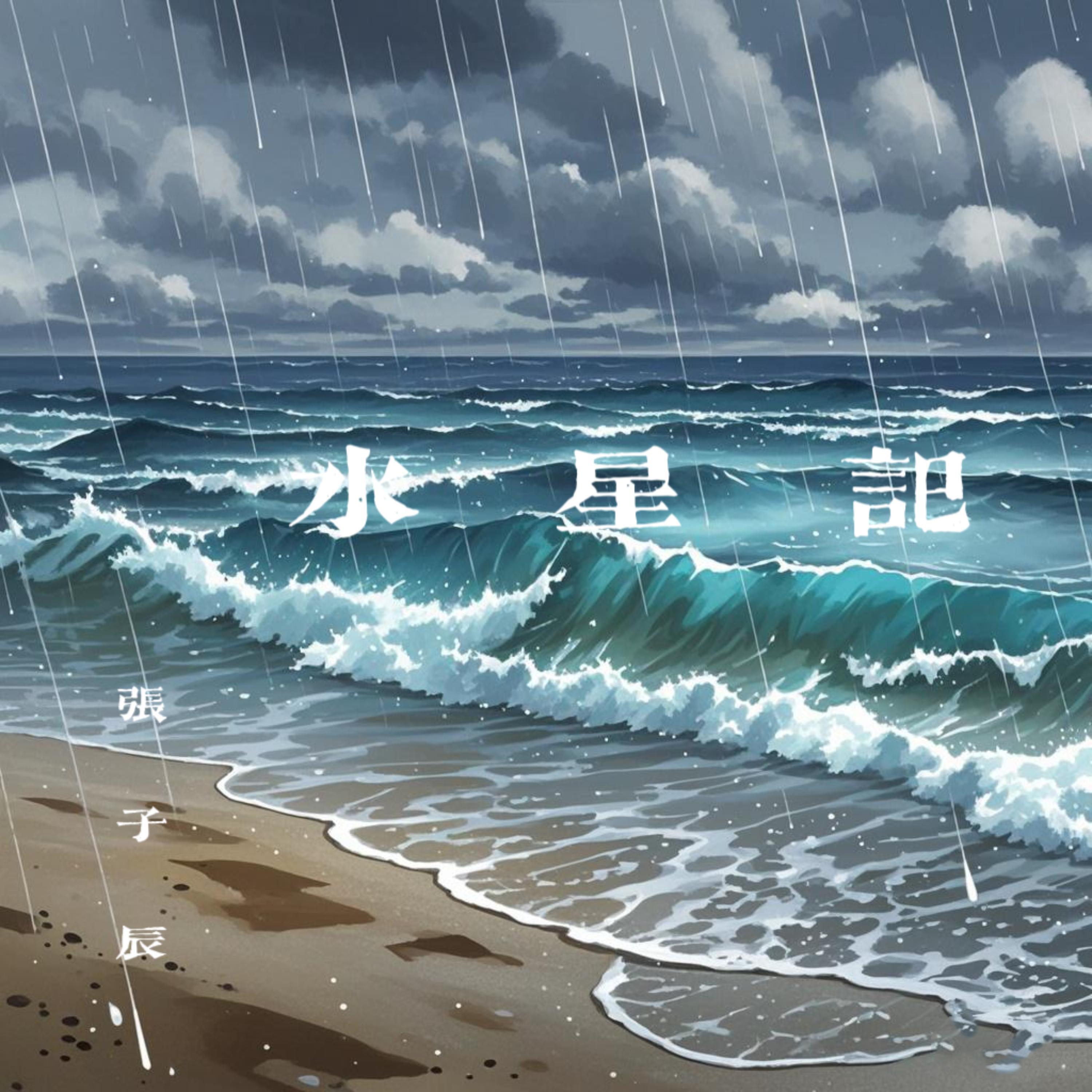 水星记封面