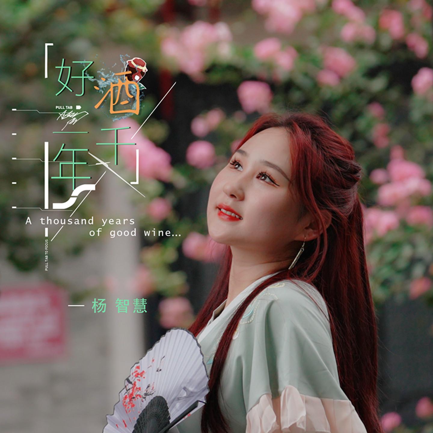 好酒一千年 (伴奏)