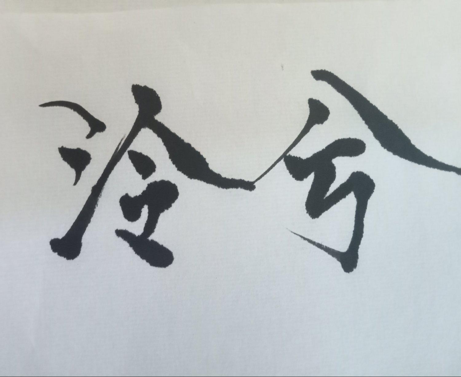 泠兮er