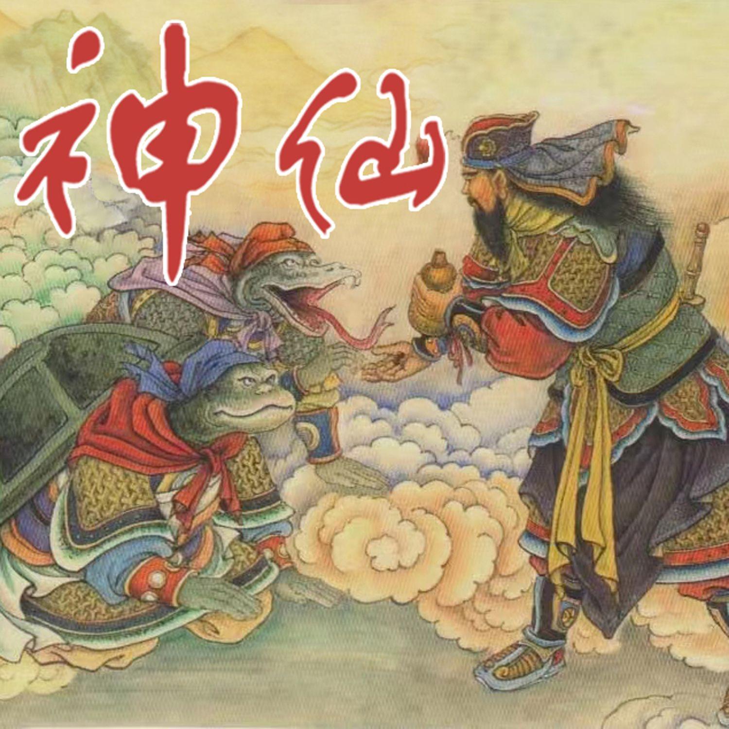 神仙封面
