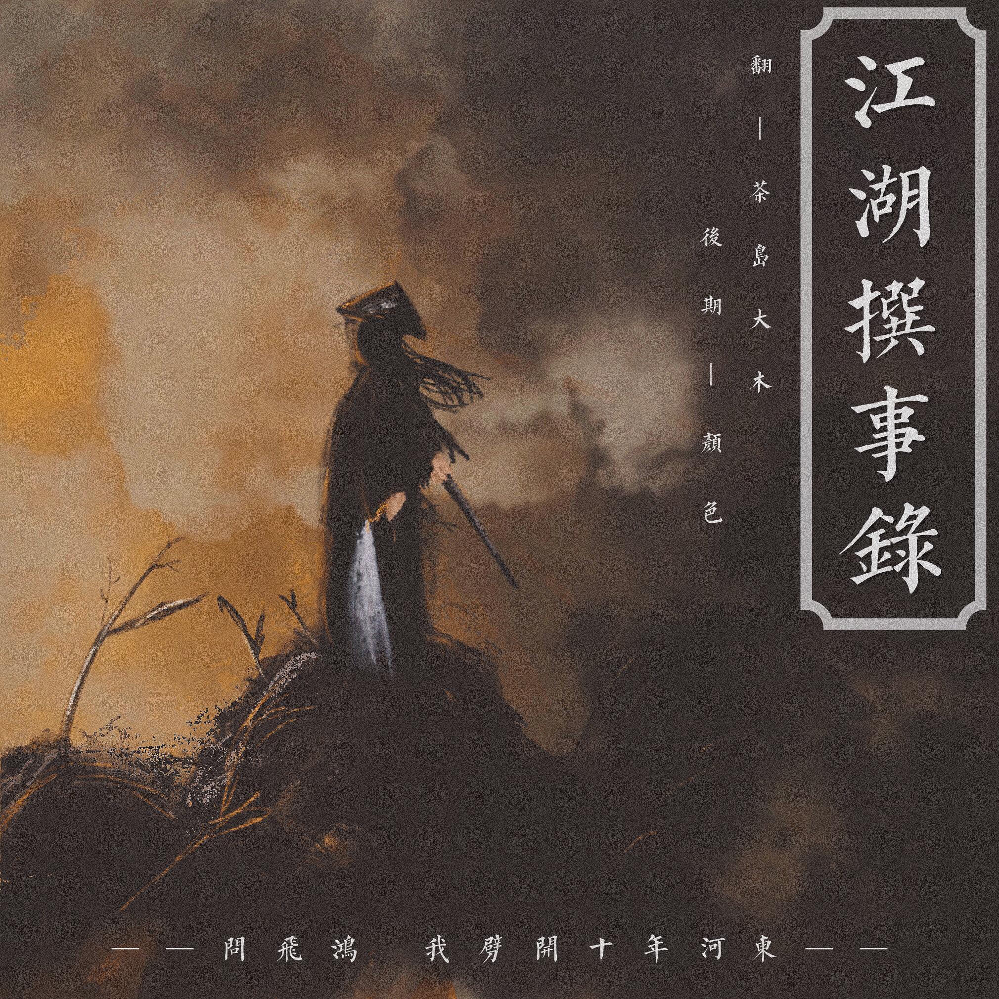 江湖撰事录封面