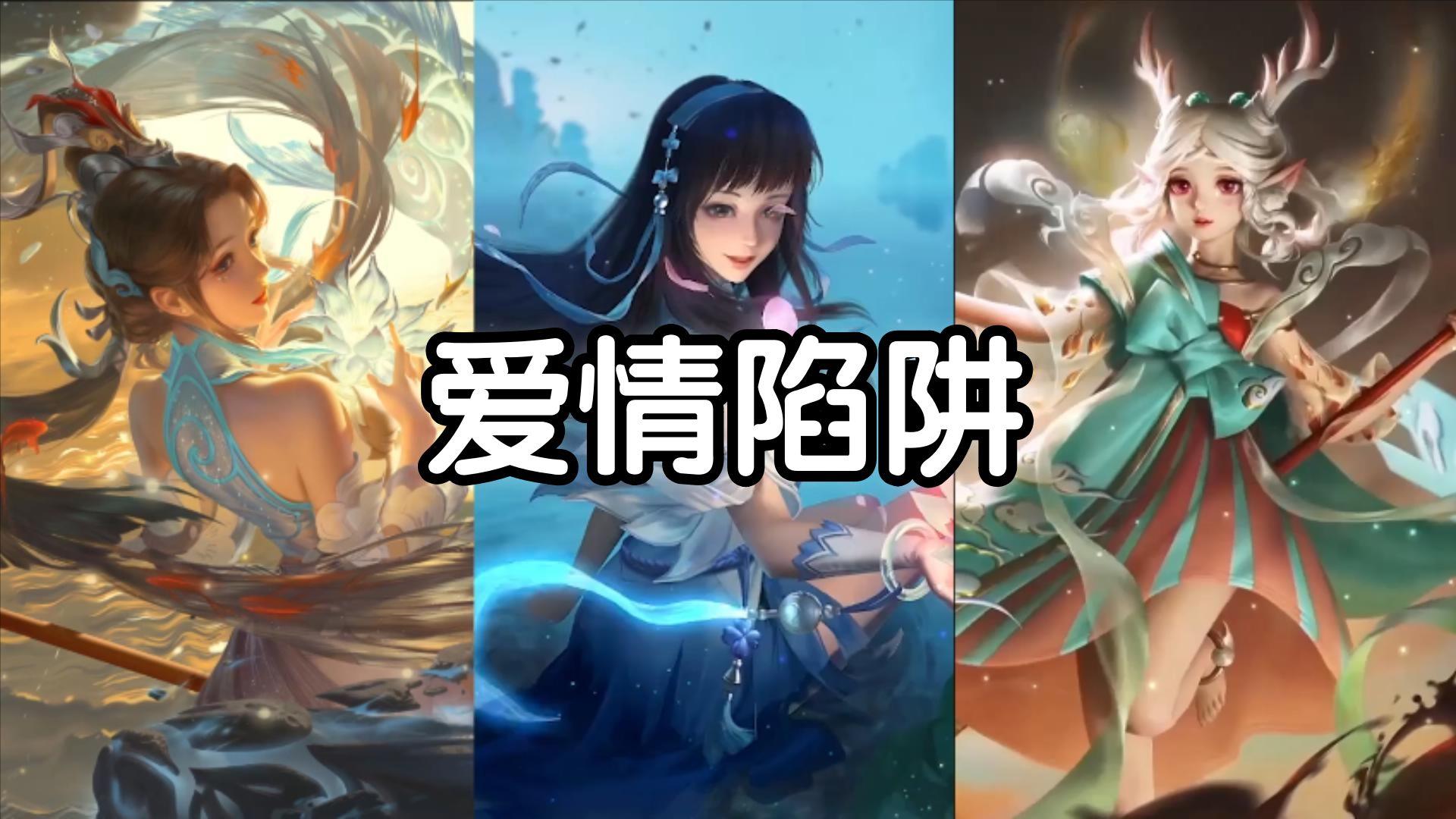 AI大乔x西施x瑶 - 爱情陷阱封面