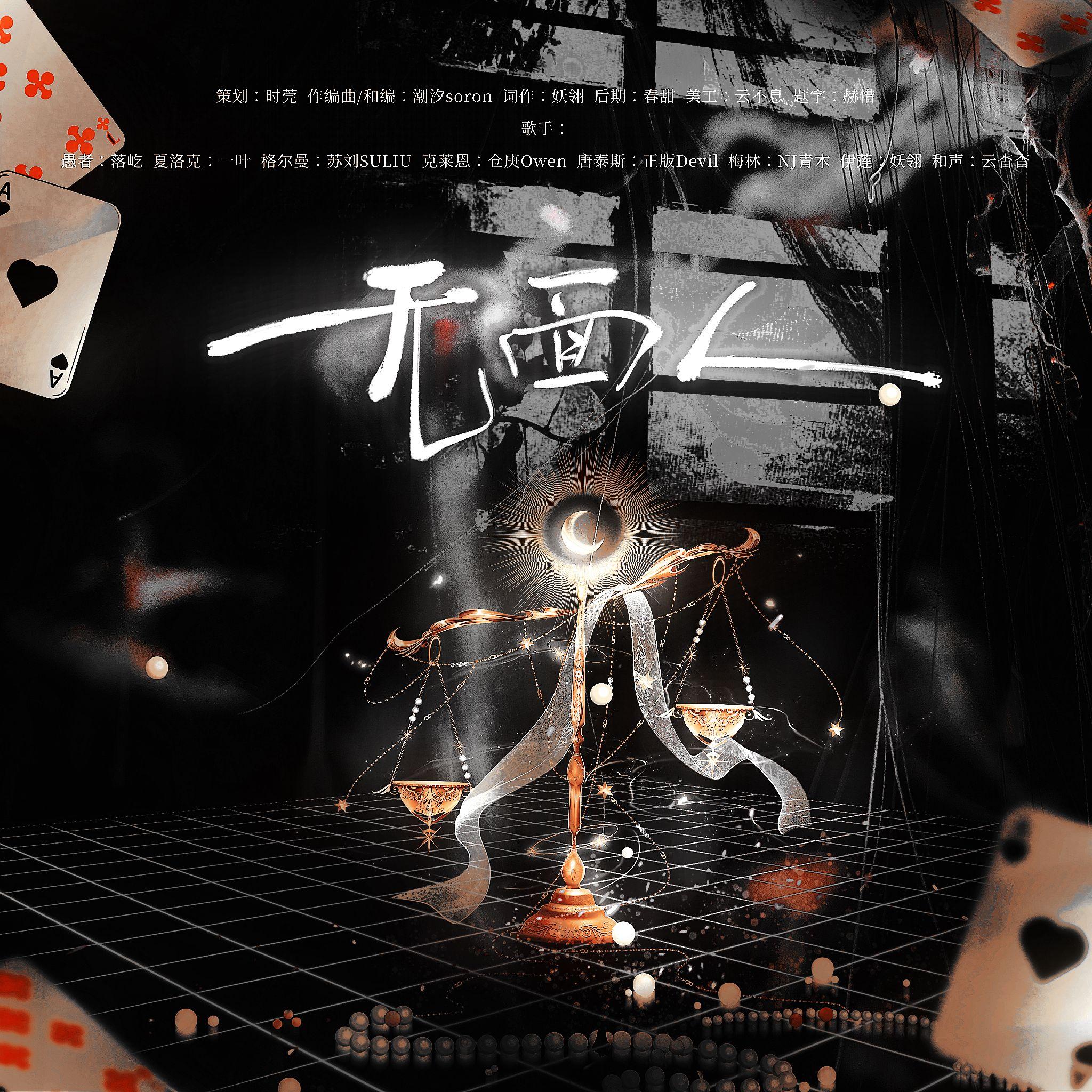 无面人（《诡秘之主》克莱恩马甲集合曲）