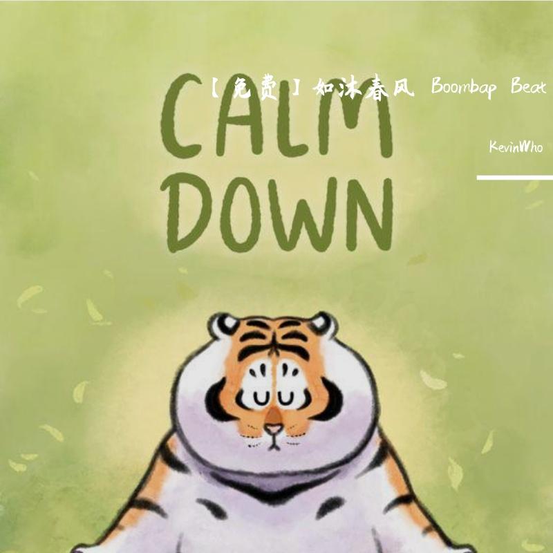 【免费】如沐春风 Boombap Beat