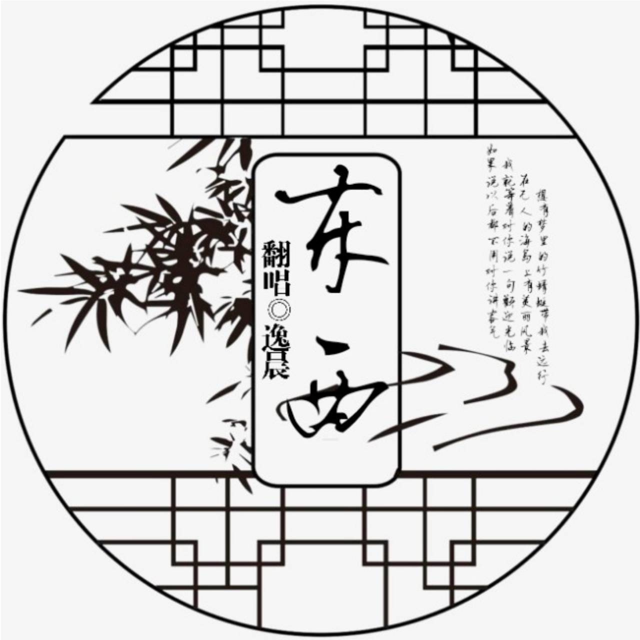 东西 -（翻自 林俊呈）