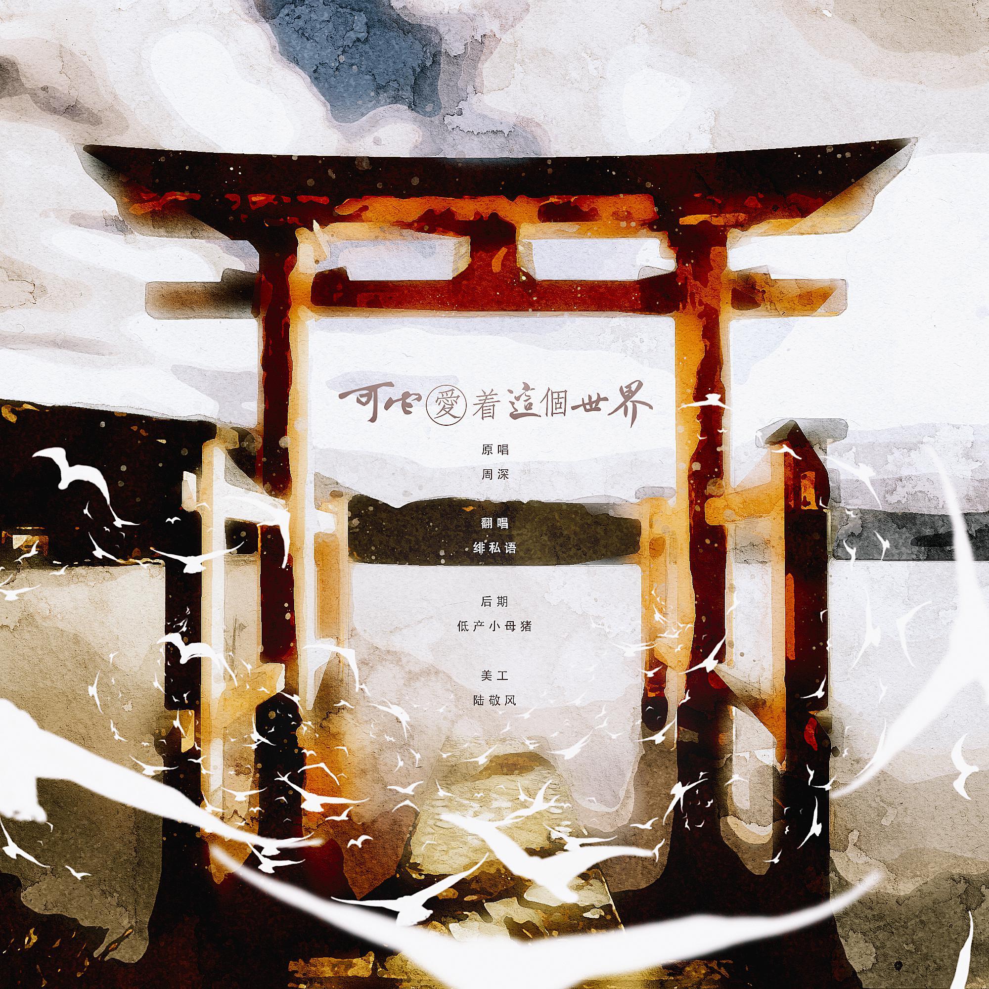 可它爱着这个世界封面