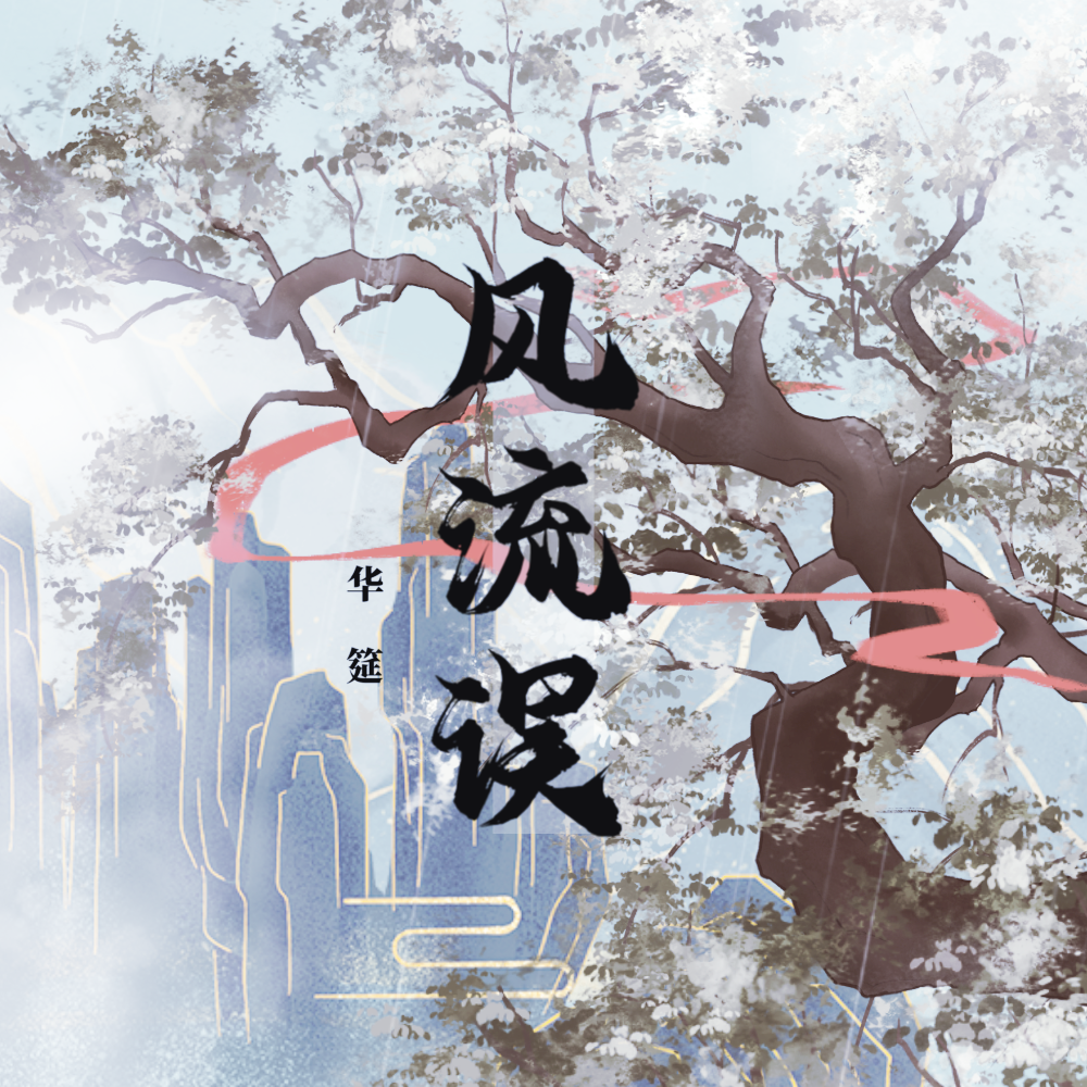 风流误 - 不来梅面包、半葵音律封面