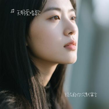 现在的你沉默寡言（Cover 神仙哥）