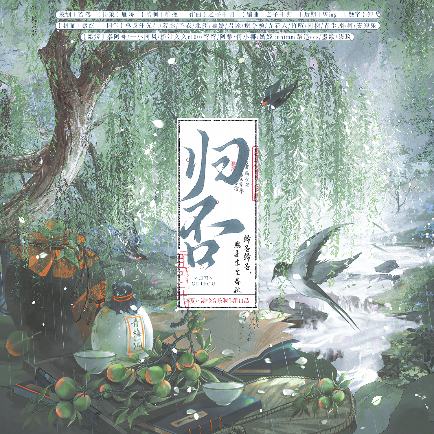 归否归否，应是半生春秋（系列之归字何解）