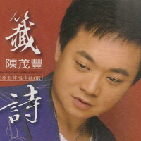 陈茂丰资料,陈茂丰最新歌曲,陈茂丰MV视频,陈茂丰音乐专辑,陈茂丰好听的歌