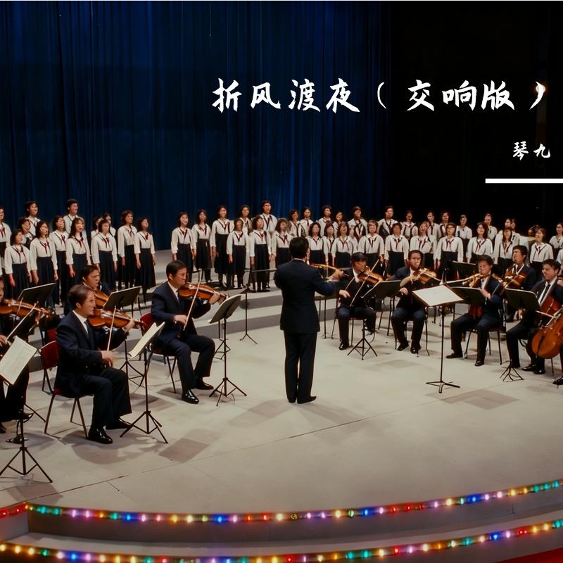 折风渡夜(交响版)封面