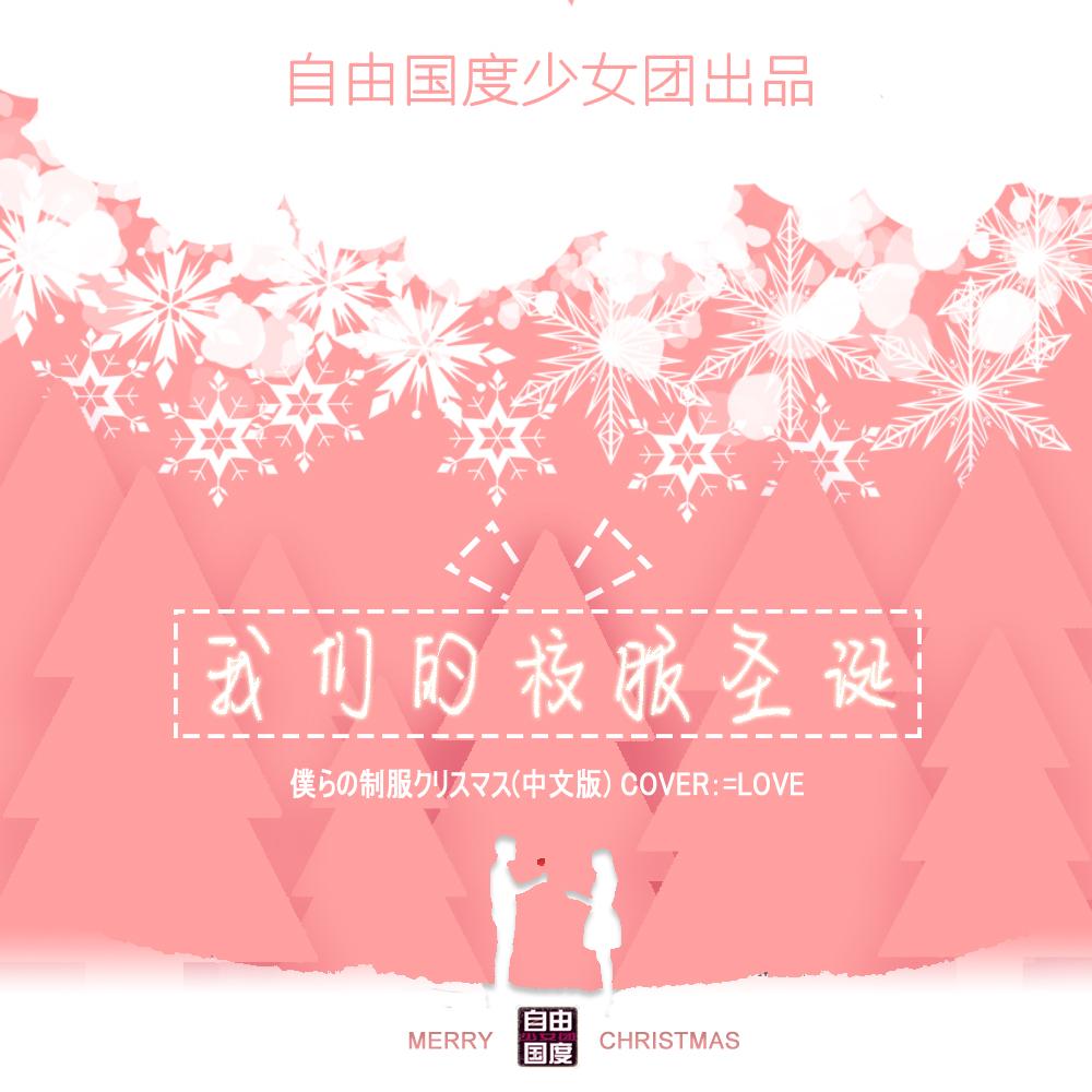我们的校服圣诞（僕らの制服クリスマス 中文版）（翻自 =LOVE）