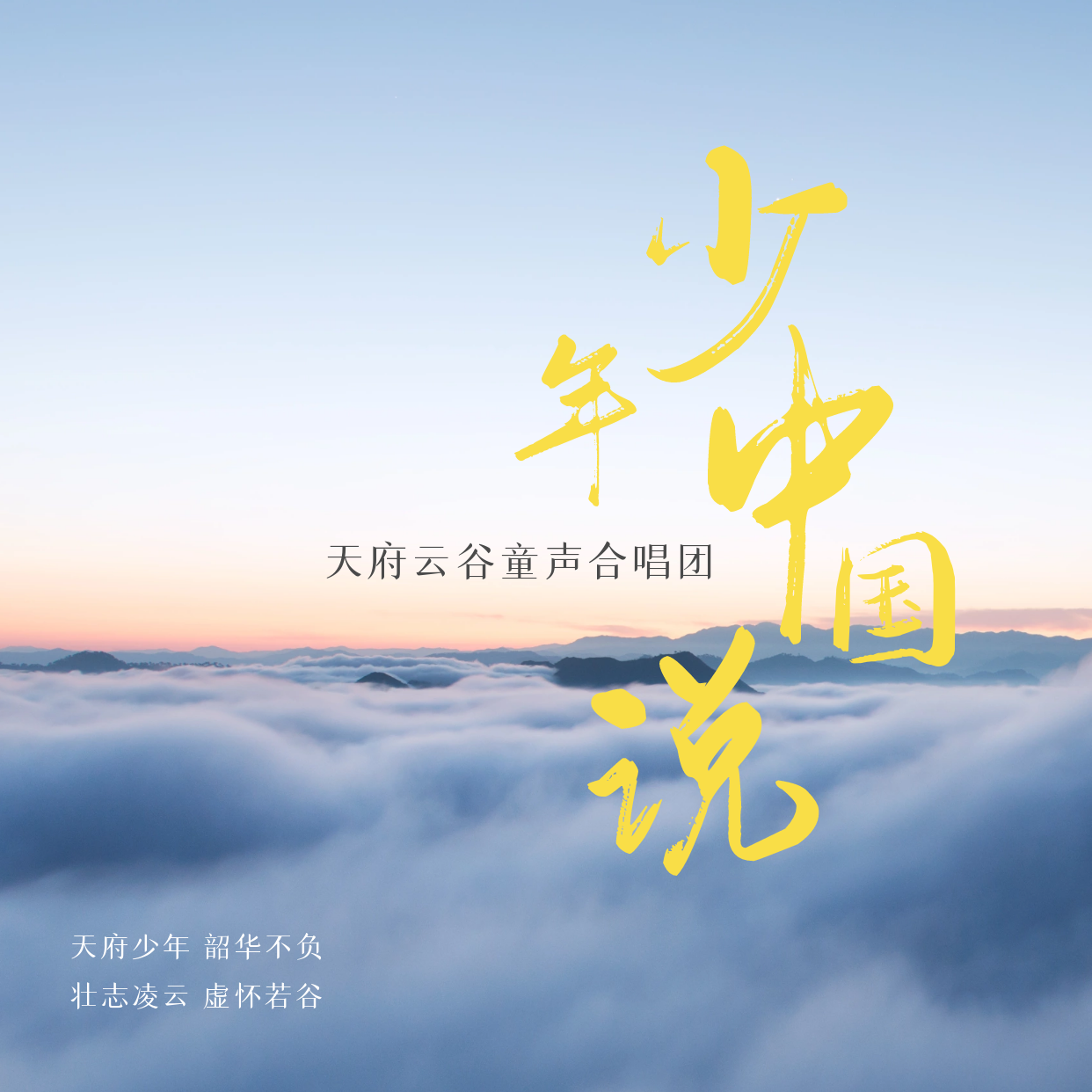 少年中国说 童声版封面
