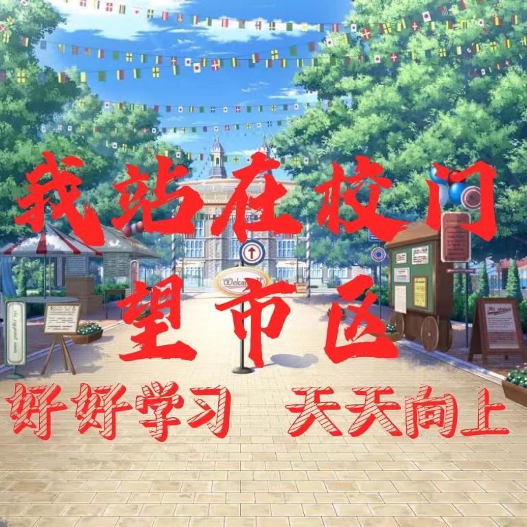 站在草原望北京（校园版）