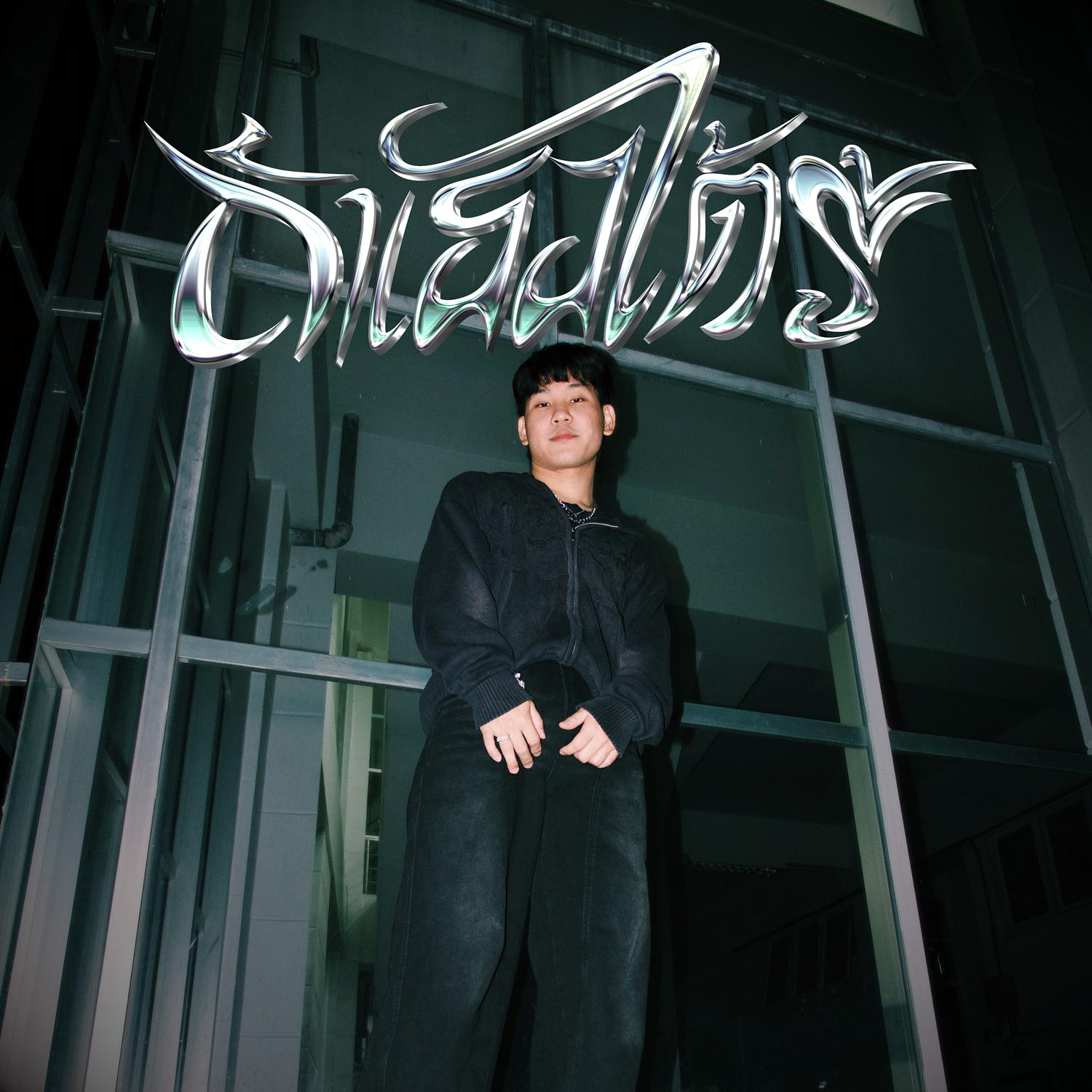 ถ้าเธอได้รู้