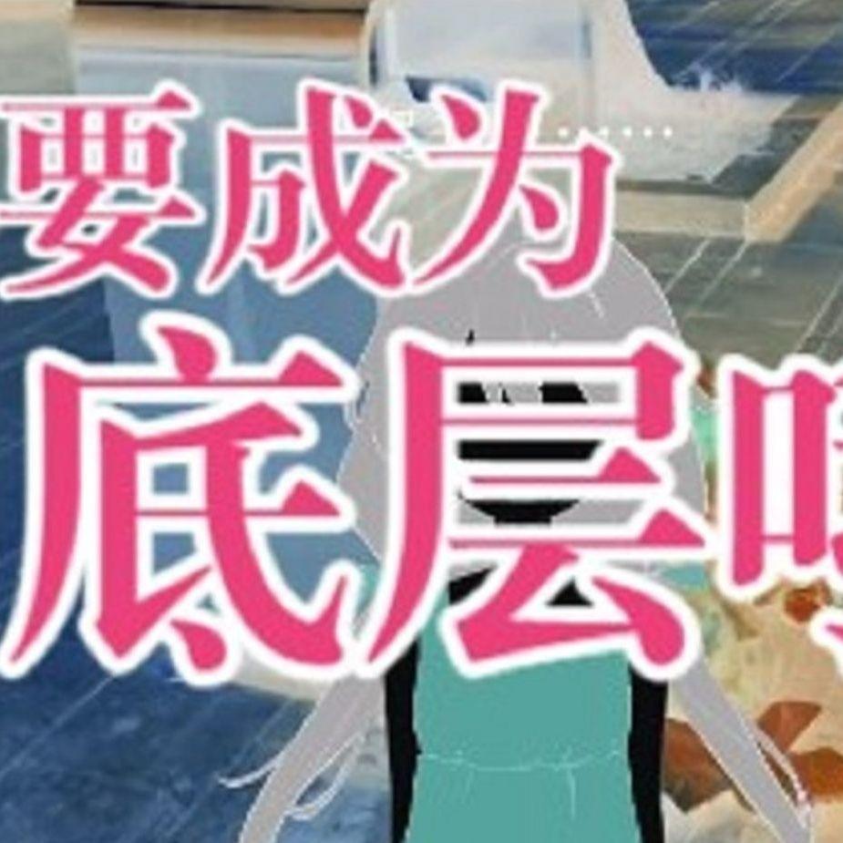 不要成为底层哦（Cover：诗岸/九ミ）