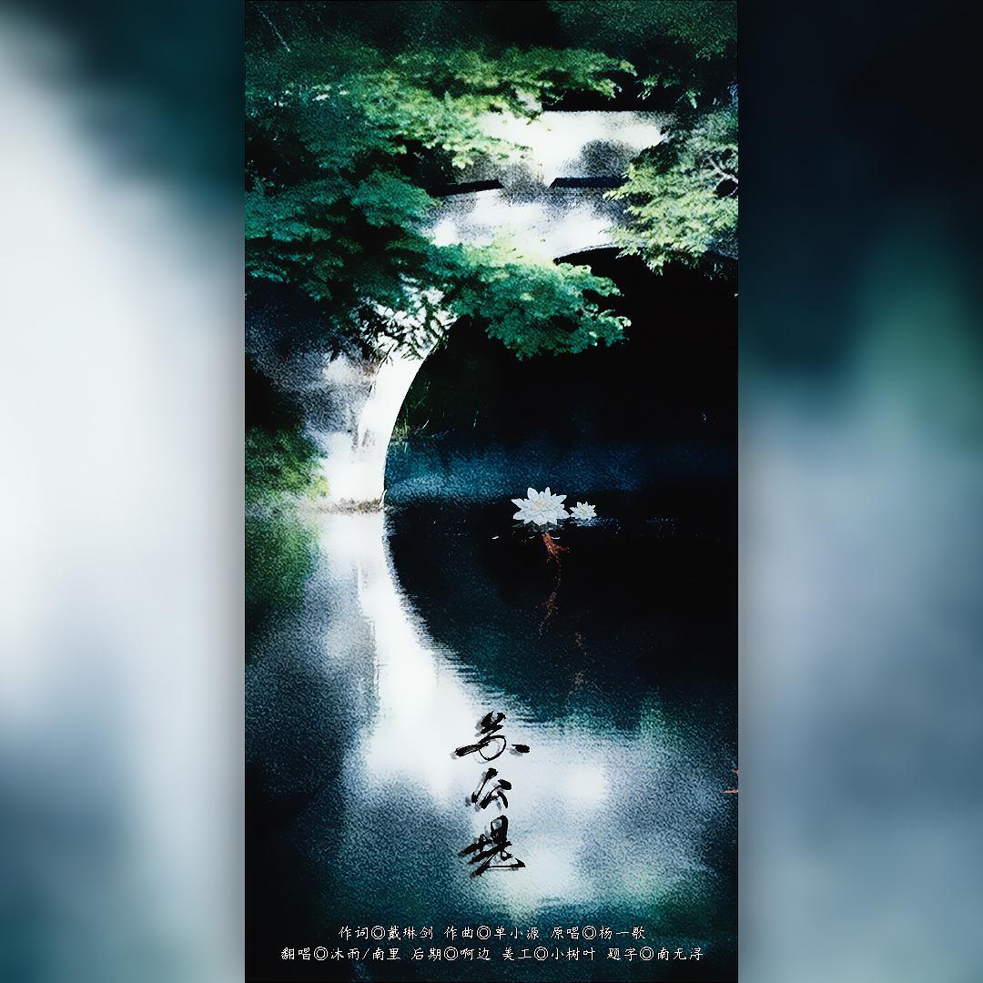 苏公堤（翻自 杨一歌）