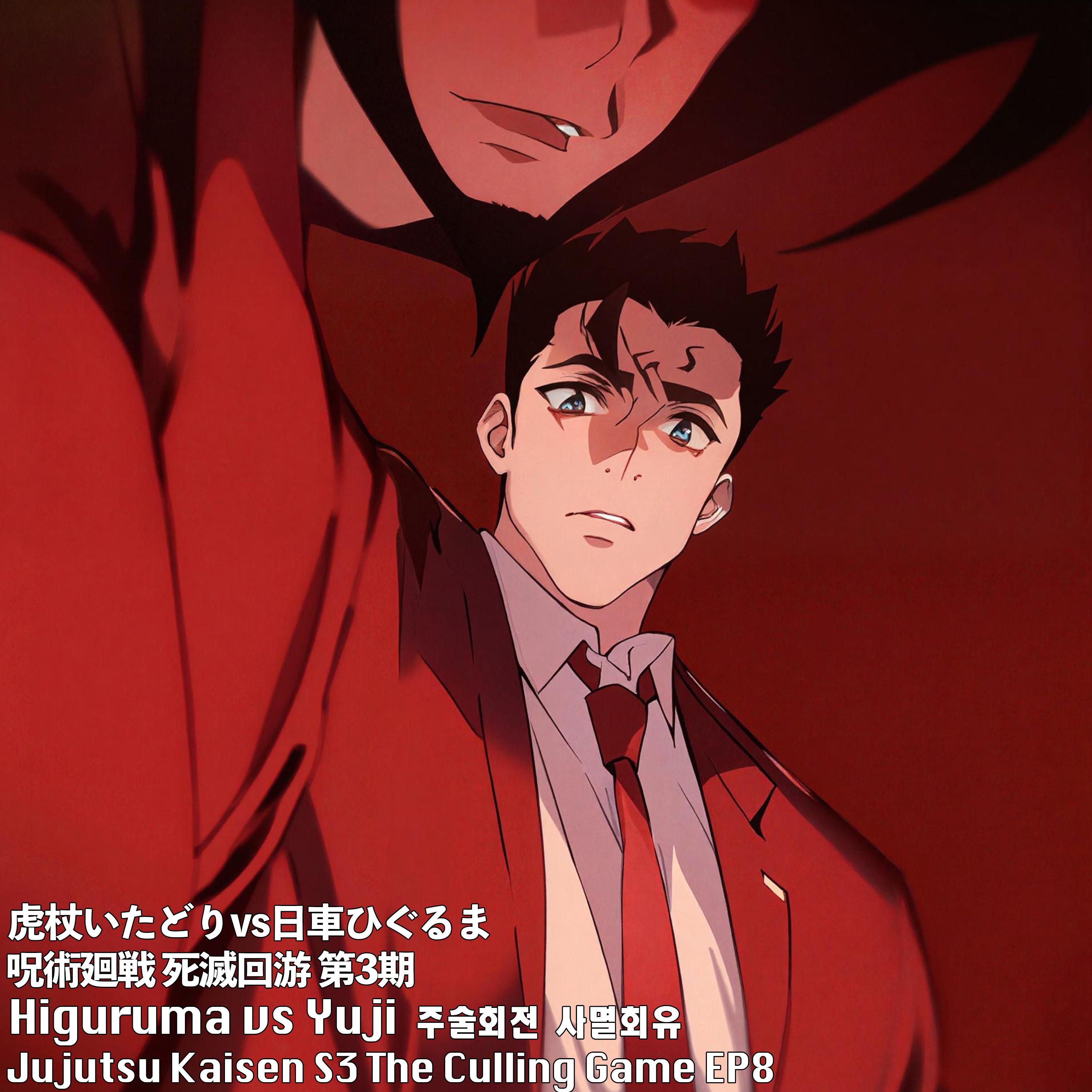 虎杖いたどりvs日車ひぐるま 呪術廻戦 死滅回游 第3期 Higuruma vs Yuji - Jujutsu Kaisen S3 The Culling Game EP8 주술회전 사멸회유