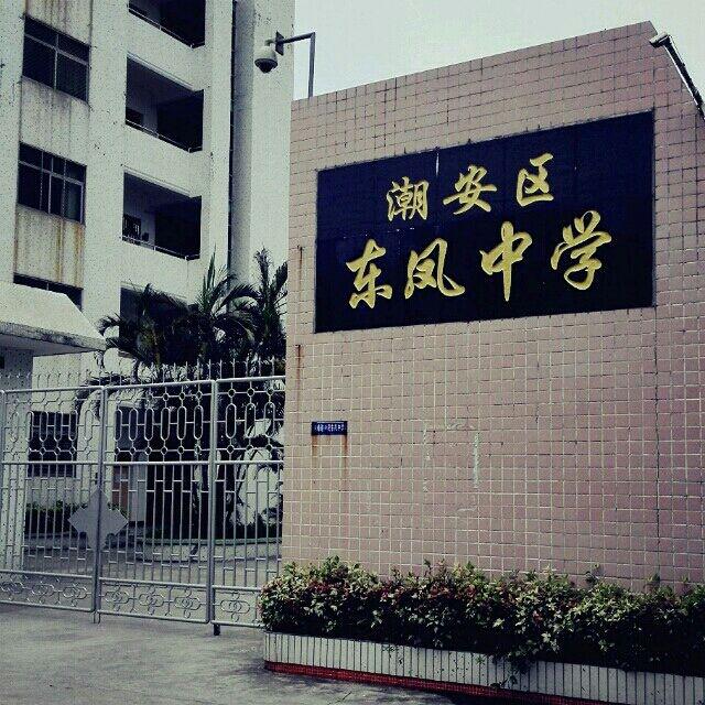 东凤中学